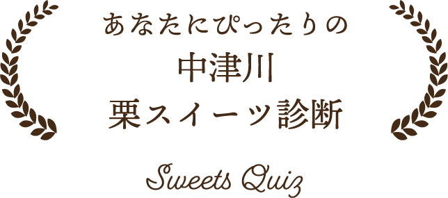 あなたにぴったりの中津川栗スイーツ診断 Sweets Quiz