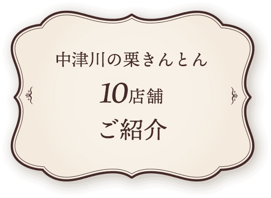 中津川の栗きんとん11店舗のご紹介