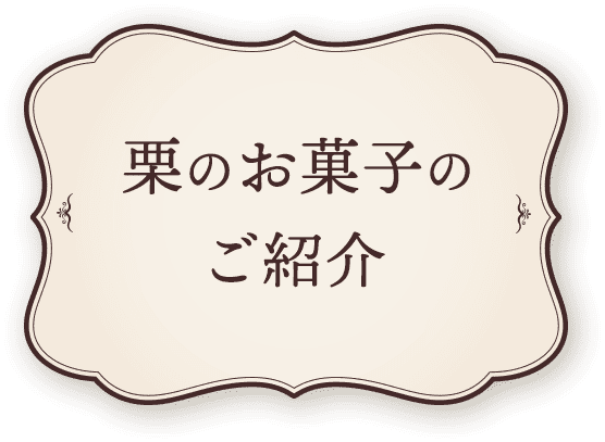 栗のお菓子のご紹介