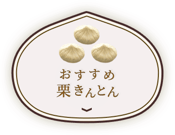 栗きんとん食べ比べセット