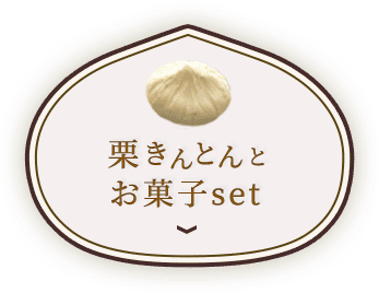 栗きんとん一覧