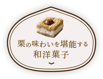 モンブラン等栗を使ったお菓子