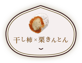 干し柿栗×きんとん