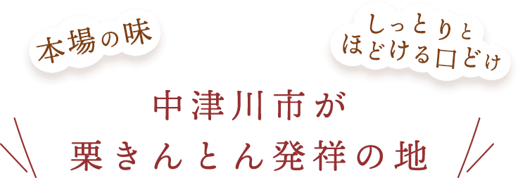 中津川市が栗きんとん発祥の地