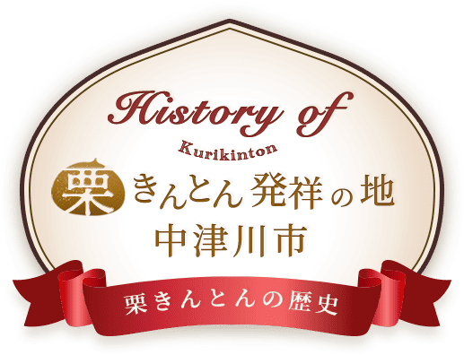 栗きんとん発祥の地 中津川市