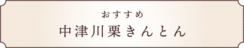 おすすめ栗きんとん
