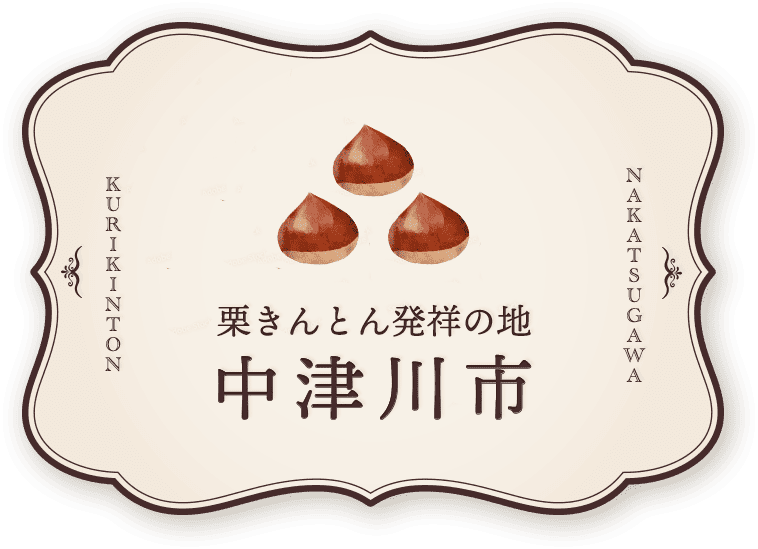 岐阜県中津川市の栗きんとん特集
